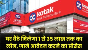 Kotak Mahindra Bank Personal Loan: घर बैठे मिलेगा 1 से 35 लाख तक का लोन, जाने आवेदन करने का प्रोसेस