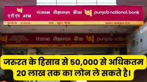 PNB Personal Loan: जरुरत के हिसाब से 50,000 से अधिकतम 20 लाख तक का लोन ले सकते है।